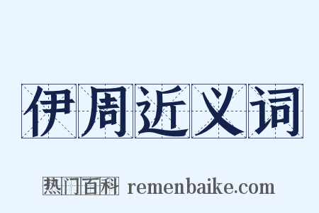 伊周近义词是什么意思的图片